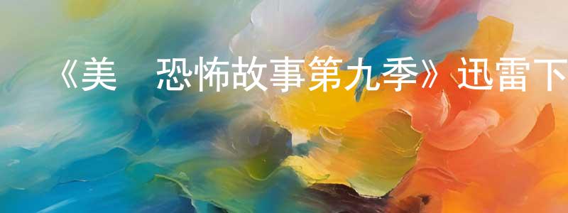 曹新義的網絡影視資源,《美國恐怖故事第九季》迅雷下載/在線觀看-靈異驚悚-美劇天堂